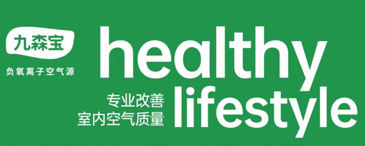 解码健康人居！九森宝：开启健康空间“财富密码”！