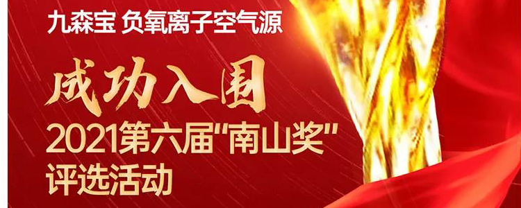 万里挑一！九森宝负氧离子空气源成功入选“南山奖”！