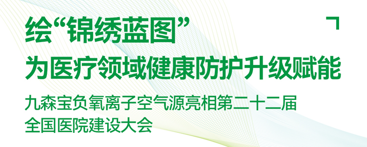 绘“锦绣蓝图”为医疗领域健康防护升级赋能