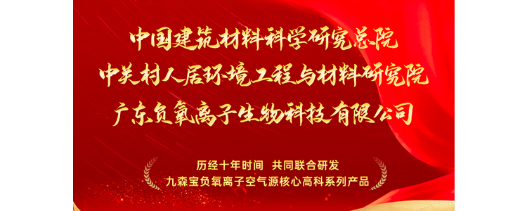 携手央企三方联创：九森宝负氧离子空气源高科技术颠覆业界认知
