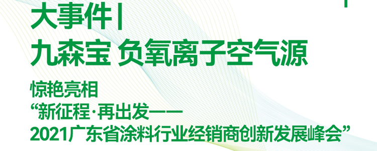 九森宝负氧离子空气源亮相2021广东省涂料行业经销商创新发展峰会