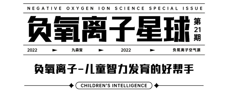 负氧离子-儿童智力发育的好帮手 | 九森宝 负氧离子星球Vol.21