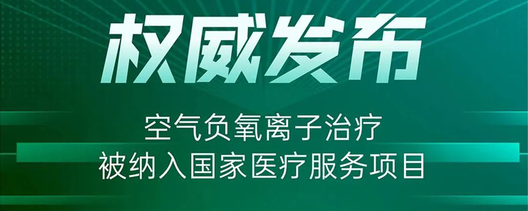 权威发布 | 物理疗法“空气负氧离子治疗”被纳入国家医保，为民众健康管理开启新途径